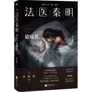 法医秦明典藏版万象卷 06*偷窃者