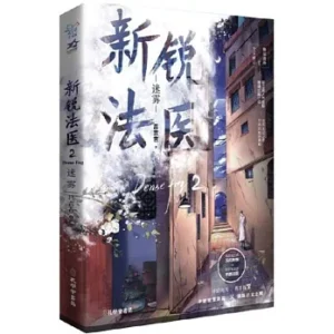 新锐法医2：迷雾