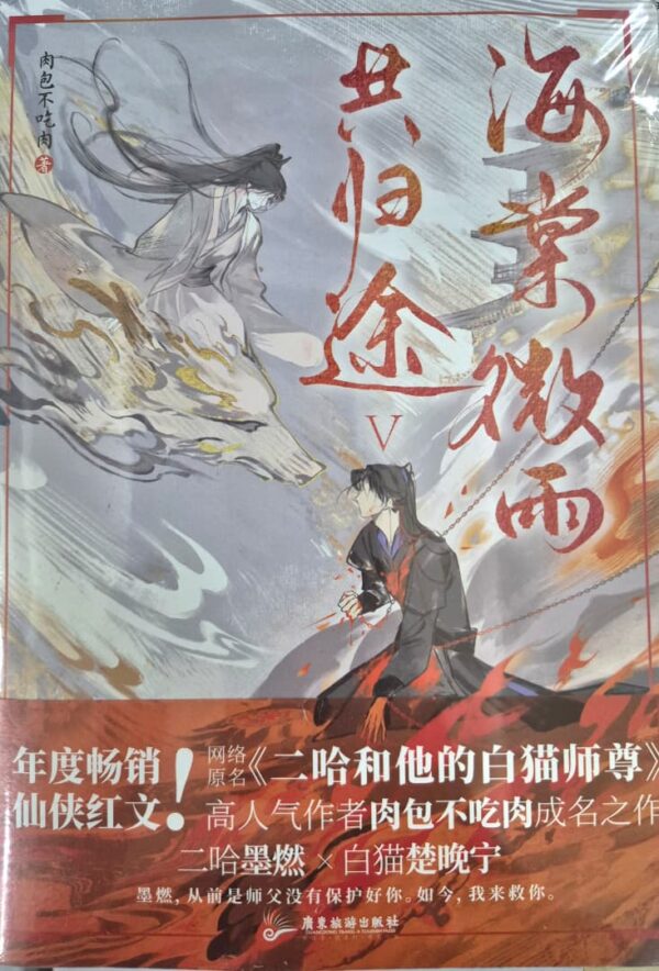 本 海棠微雨共帰途◇海棠微雨共归途◇西西弗限定◇5巻