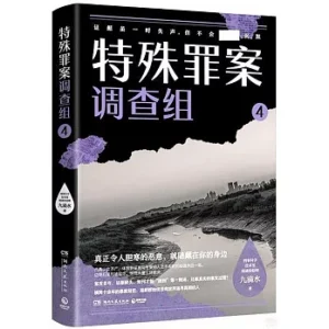 特殊罪案调查组04