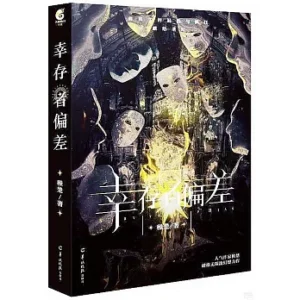 幸存者偏差