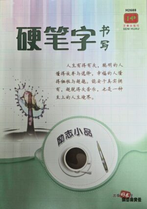 H2688 硬笔字书写 - 励志小品 [2026年版]