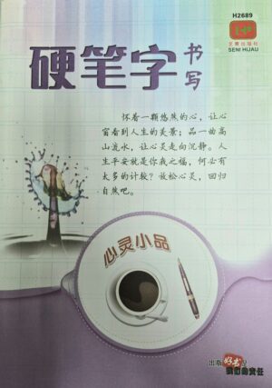 H2689 硬笔字书写 - 心灵小品 [2026年版]