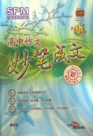 H1015 SPM高中作文 — 妙笔成文