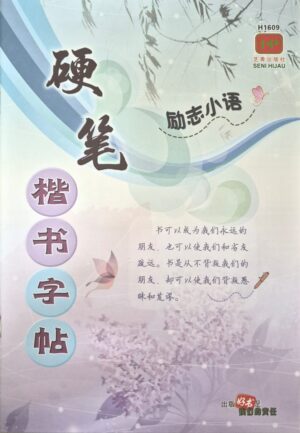 H1609 硬笔楷书字帖 - 励志小语