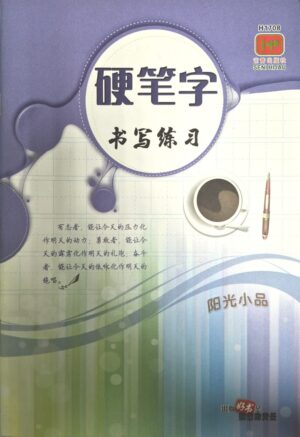 H1708 硬笔字书写 - 阳光小品