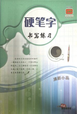 H1709 硬笔字书写 - 清新小品