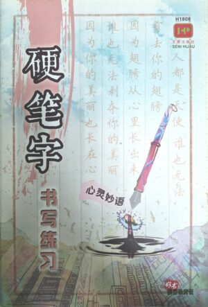 H1808 硬笔字书写练习 — 心灵妙语