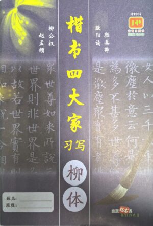 H1907 楷书四大家习写(柳体)