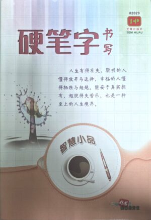 H2029 硬笔字书写 - 智慧小品 [2020年版]
