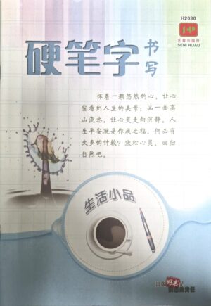 H2030 硬笔字书写 - 生活小品 [2020年版]
