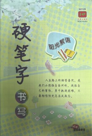 H2128 硬笔字书写 - 阳关絮语 [2021年版]