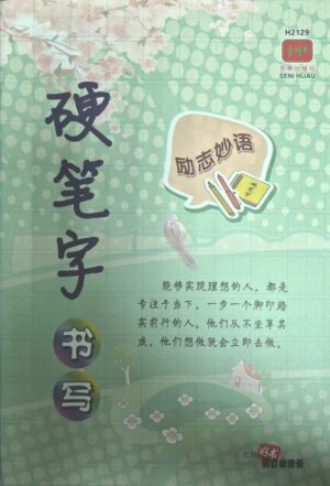 H2129 硬笔字书写 - 励志妙语 [2021年版]